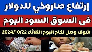 سعر الدولار اليوم/اسعار الدولار فى السوق السوداء اليوم في مصر الثلاثاء 2024/10/22