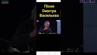 Пісня написана Дмитром Васильєвим за мотивами промови Президента Зеленського