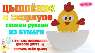 Он так смешно движется, только вылупился! Цыпленок в скорлупе - оригинальная поделка!