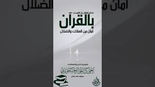 تذكير العقال بأن التمسك بالقرآن امان من الهلاك والضلال لفضيلة الشيخ العلامة يحيى بن علي الحجوري