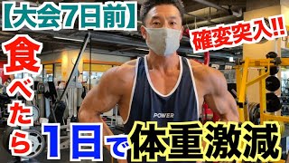 【確変突入】しっかり食べたのに1日で体重が激減した方法。(大会１週間前)