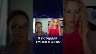 Я потеряла смысл жизни. #shorts #смыслжизни