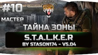 10 S.T.A.L.K.E.R. Call of Chernobyl - ТАЙНА ЗОНЫ