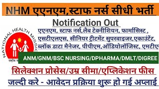 NHM STAFF NURSE VACANCY 2024 l STAFF NURSE VACANCY 2024 l NURSING VACANCY l NHM STAFF NURSE VACANCY