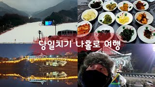 독신총각의 나홀로 여행 - 무주  눈구경 - 진주성 - 남가람별빛길 | 혼자여행가기 좋은곳