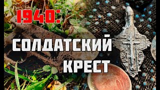 Винтовка АВС-36 и необычные находки по местам Зимней войны!/Коп по войне