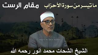 ملك الخشوع الشيخ الشحات محمد أنور - مقام الرست - ما تيسر من سورة الأحزاب