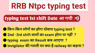 rrb ntpc typing test reschedule Exam Date आ गयी | किन किन लोगों का  होगा दोबारा Exam |