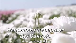 Наполняй мне сердце-Дух Святой…#христианский #стих (читает автор Анна Юркин@)