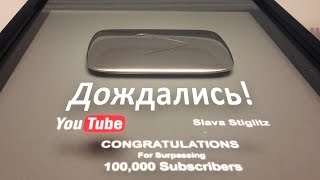 Здравствуй, Серебряная Кнопка YouTube!