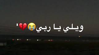 ويـلي ي ربـي )) إنشلع قلبي🥺💔))