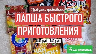 Лапша быстрого приготовления дешёвая и дорогая, быстро и вкусно ?