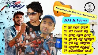 New Melody Live Songs Collection - 01 Sudam Chamara - පරණ මතක අවදි කරන නිව් මෙලඩි හොඳම සින්දු ටික