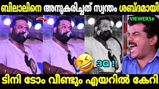 ഇങ്ങേർക്ക് അപാര കഴിവ് തന്നെ!😂 | Tini Tom Mammootty Bilal Mimicry | Troll Malayalam