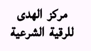 مركز الهدى للرقية الشرعية والاستشارات المتعلقة بالامراض الروحية