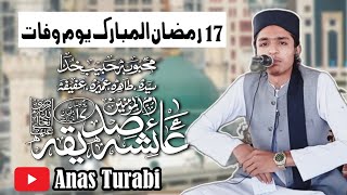 Shan e  hazrat Aisha siddiqiah#17رمضان المبارک ،یوم وفات ۔# شان حضرت عائشہ صدیقہ رضہ # anas Turabi.