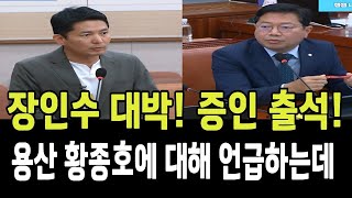 장인수 대박! 국정검사 출석! 용산 황종호에 대해 언급하는데!