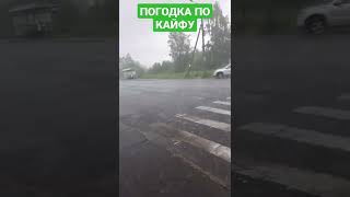 Погодка по кайфу