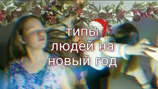 ТИПЫ ЛЮДЕЙ НА НОВЫЙ ГОД🎊🎉📆