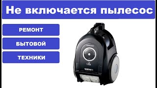 Ремонт пылесоса Samsung SC 6650