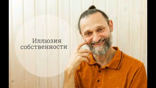 Иллюзия собственности