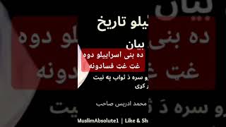 شیخ الحدیث حضرت مولانا محمد ادریس صاحب ډير ښايسته بيان دَ بنی اسرائیلو تاريخ