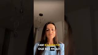 Я почала жити життя (повне відео на каналі @yanakosogor )