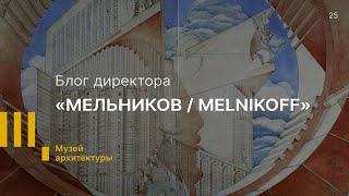 Блог Елизаветы Лихачевой: «МЕЛЬНИКОВ/MELNIKOFF»