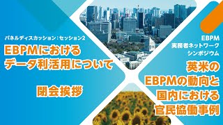 英米のEBPMの動向と国内における官民協働事例 #4 パネルディスカッション／閉会挨拶【RIETI EBPM実務者ネットワークシンポジウム】