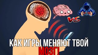 Как Игры Меняют Твой Мозг за 15 Cекунд!