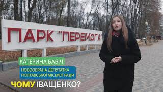 Чому Іващенко: Катерина Бабіч