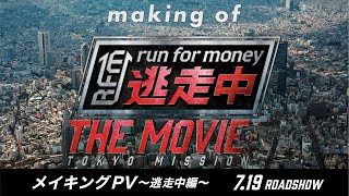 映画『逃走中 THE MOVIE』メイキングPV〜逃走中編〜 【2024.7.19(金)公開】