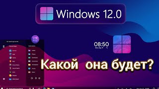 Какой будет Windows 12