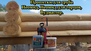 Пропитка NEOMID 440 ECO, Neomid Tor Plus / Неомид Тор Плюс, Wood Master БиоТОР. Отзывы плотников.