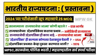 भारतीय राज्यघटना mpsc | प्रस्तावना | rajyaghatna prastavana mpsc | indian polity  | MPSC | MPW GK