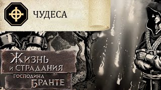 О, Чудо! Путь ИСТИННОГО Классического Священника! The Life and Suffering of Sir Brante #73