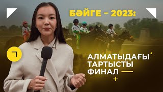 БӘЙГЕДЕН ЧЕМПИОНАТ ФИНАЛЫ: ЕҢ МЫҚТЫЛАР КІМ?