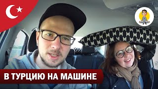 В ТУРЦИЮ НА МАШИНЕ С КОТЕЙКОЙ - ЧАСТЬ 2