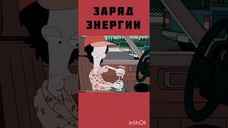 Заряд  Роджера American dad #americandad #смешное #нарезки