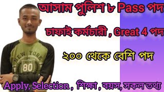 🥰Assam Police Recruitment  2023, // অসম পুলিশ Great 4,  Dhobi, Barbar, Cook, আরও অন্যান পদ // 🥰😍🥰