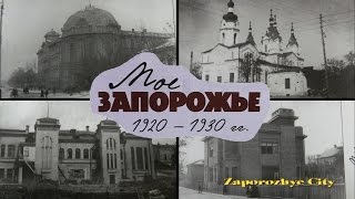 Моё Запорожье 1920 -1930 годов.