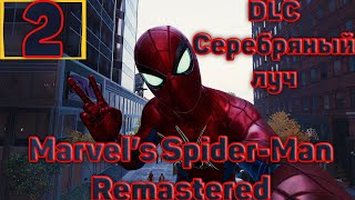 Cтрим прохождение игры Marvel’s Spider-Man Remastered. DLC Серебряный луч. Часть2