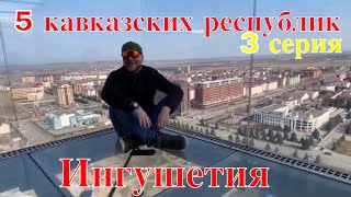 5 кавказских республик. 4 я серия.