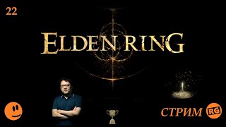 ELDEN RING | стрим 22 ( 22.12.2022 )