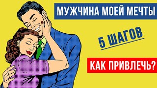 Как притянуть мужчину своей мечты. Пошаговый план.