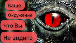 Таро расклад, Ваше окружение что Вы не видите,и не хотите видеть!#shortvideo #гадание