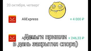 Процесс прохождения спора на Али до завершения - частичный возврат средств. LG V50 с дефектами.