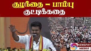 🔴LIVE: குழந்தை - பாம்பு குட்டிக்கதை மூலம் அரசியல் சம்பவம் செய்யும், விஜய் படை...TVK Vijay news tamil