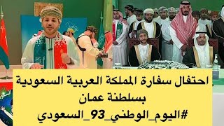 احتفال سفارة المملكة العربية السعودية بسلطنة عمان #اليوم_الوطني_93_السعودي