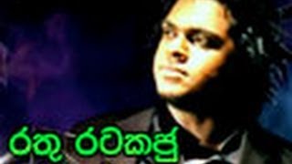 Rathu Ratakaju (Lahiru Perera) WWW.LANKACHANNEL.LK